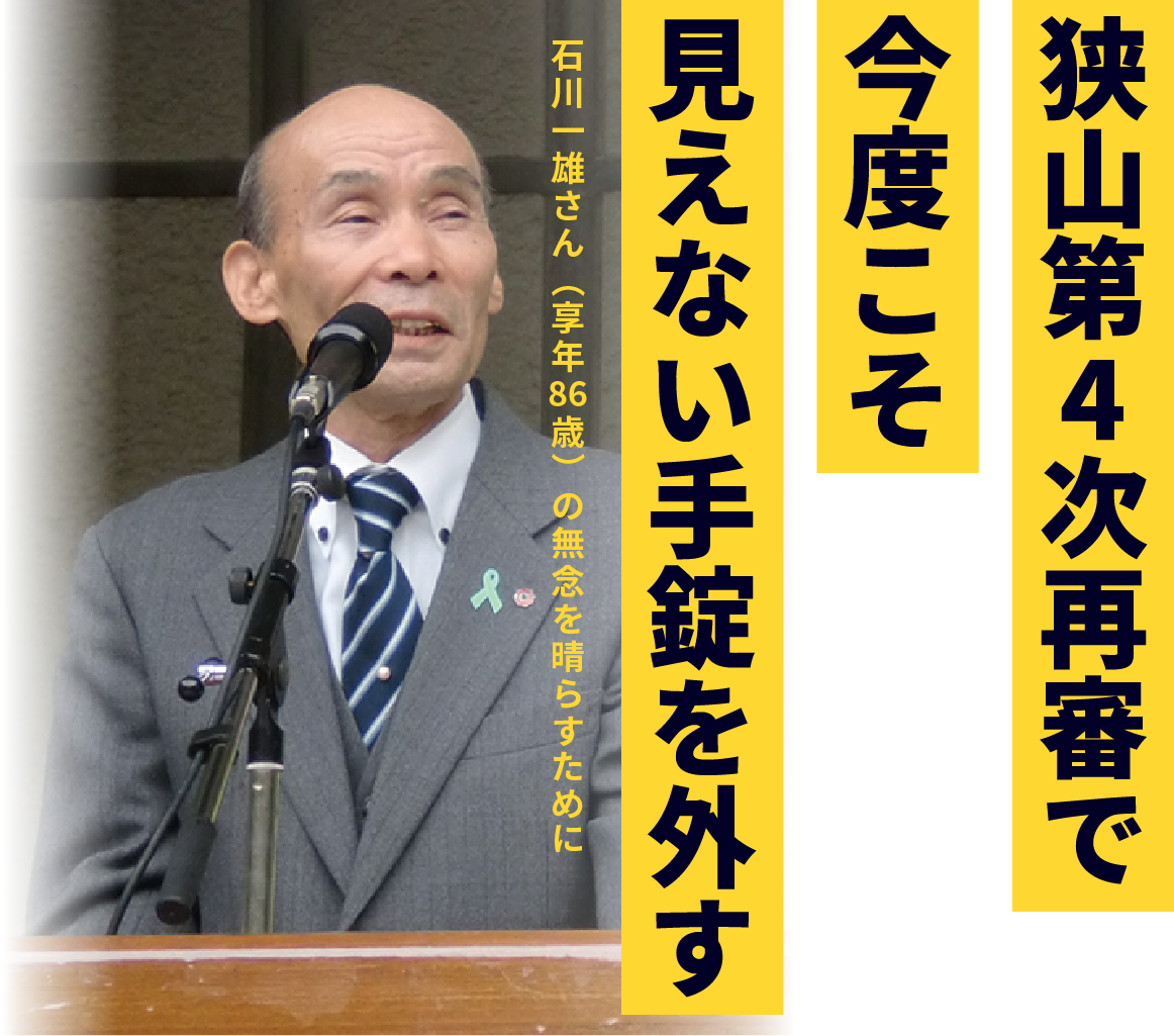 狭山第4次再審で今度こそ見えない手錠を外す 石川一雄さんは、石川一雄さん(享年86歳)の無念を晴らすために