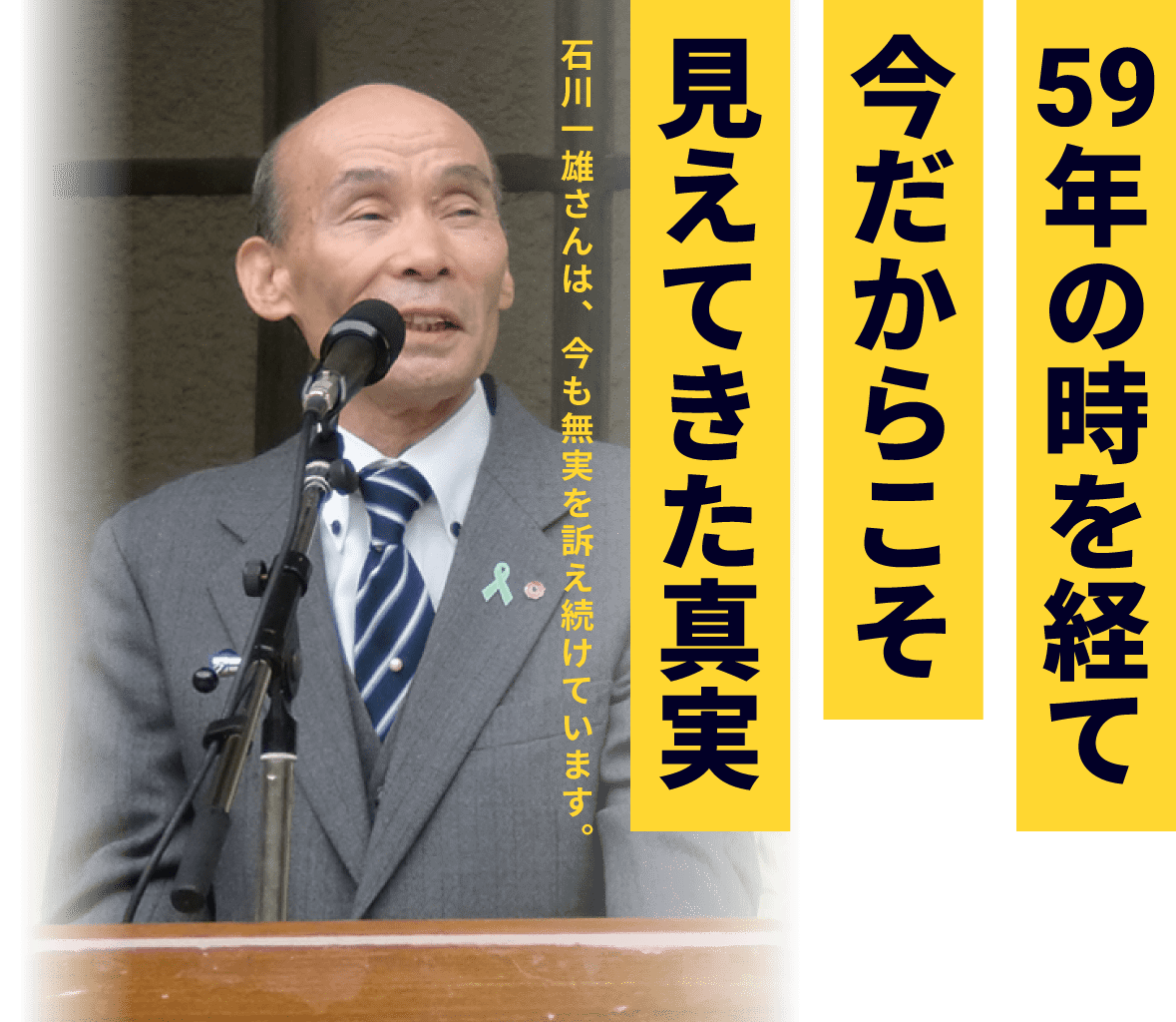 59年の時を経て今だからこそ見えてきた真実 石川一雄さんは、今も無実を訴え続けています。