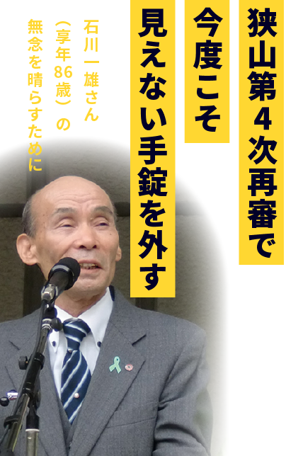 狭山第4次再審で今度こそ見えない手錠を外す 石川一雄さん(享年86歳)の無念を晴らすために