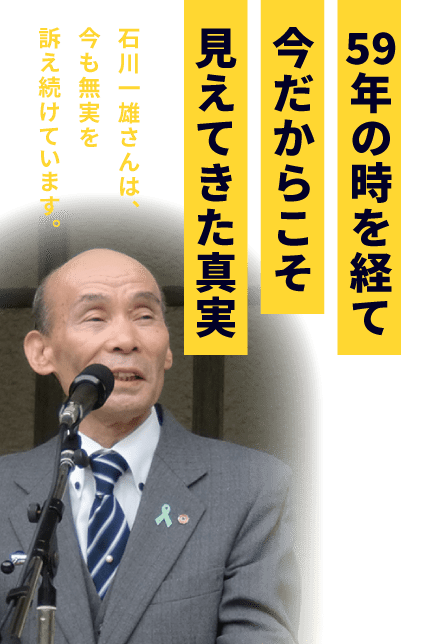 59年の時を経て今だからこそ見えてきた真実 石川一雄さんは、今も無実を訴え続けています。